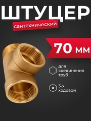 Штуцер, фитинг Belamos 3-х ходовой 70 мм, соединение 1"/ 3WAY
