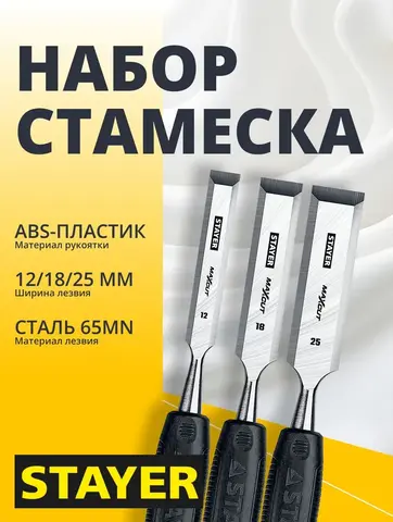 STAYER Max-Cut, 3 предм., набор стамесок (1820-H3)