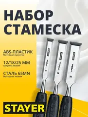 STAYER Max-Cut, 3 предм., набор стамесок (1820-H3)