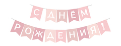 Гирлянда-Флажки, С днем рождения, для девочки, (10*14 см)*2 м, 1 шт.