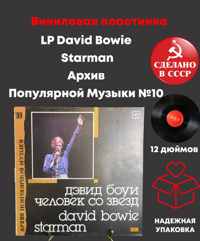 LP David Bowie - Starman / Дэвид Боуи - Человек со звёзд - Архив Популярной Музыки №10. Виниловая пластинка 12 дюймов. Мелодия СССР 1989 год.