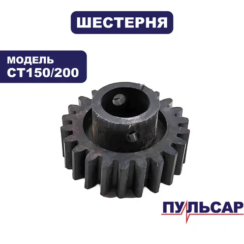 Шестерня ПУЛЬСАР CT150/200 пластик (791-370-019)