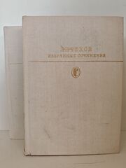 А. П. Чехов. Избранные сочинения в 2-х томах (комплект из 2-х книг)