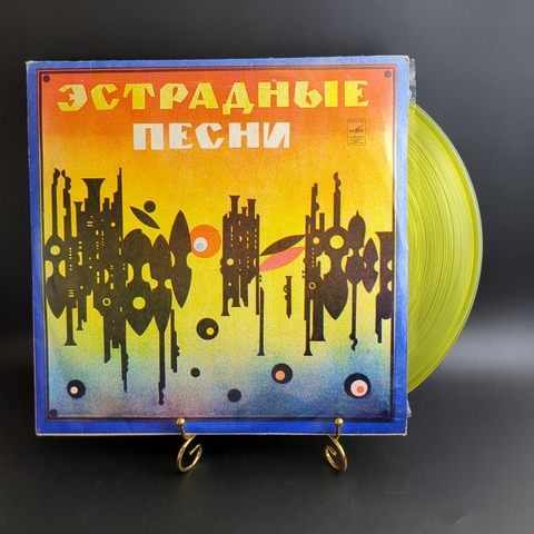 LP Эстрадные песни. Цветной жёлтый винил. Виниловая пластинка 12 дюймов. Мелодия СССР.