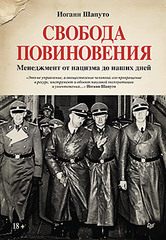 Свобода повиновения. Менеджмент от нацизма до наших дней