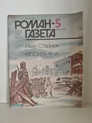 Москва, 41-й. Книга 2 (Иван Стаднюк), «Роман-газета», № 5