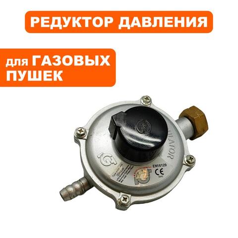 Редуктор газового балона QUATTRO ELEMENTI QE50GA (GTK-15030)