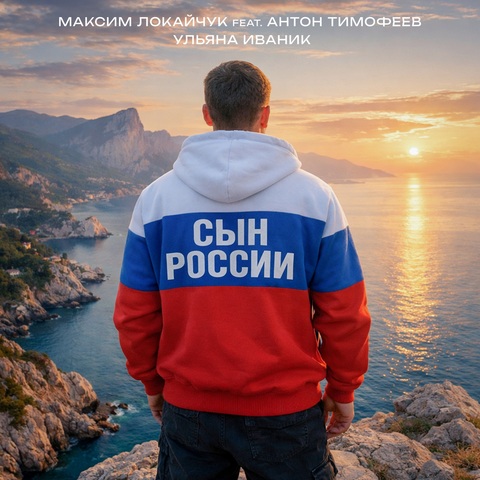 Максим Локайчук, Антон Тимофеев, Ульяна Иваник – Сын России (Digital) (2026)