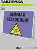 Табличка для обеспечения безопасности 