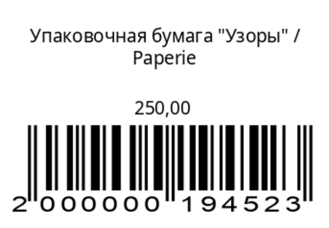 Упаковочная бумага “Узоры”