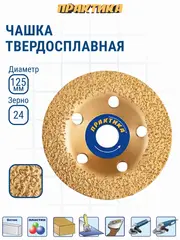 Чашка твёрдосплавная ПРАКТИКА 125 х 22 мм плоская, зерно # 24 мелкое (795-378)
