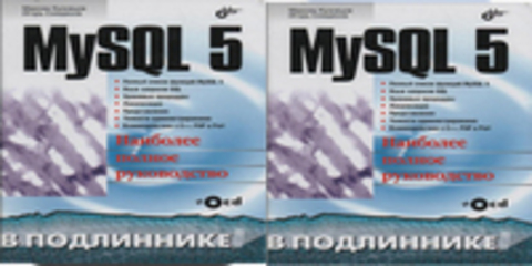 Максим Кузнецов, Игорь Симдянов | MySQL 5 в подлиннике