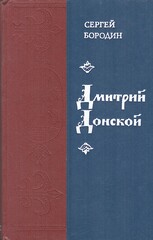 Дмитрий Донской