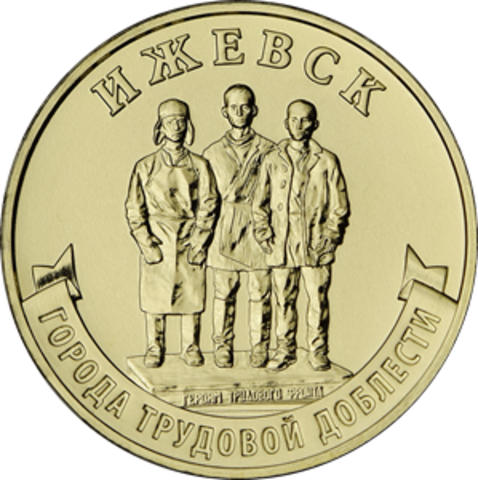 Монета 10 рублей Ижевск. Серия: Города трудовой доблести 2022 год. Монеты России. Юбилейные Монеты. Памятные монеты. Монеты коллекционные.