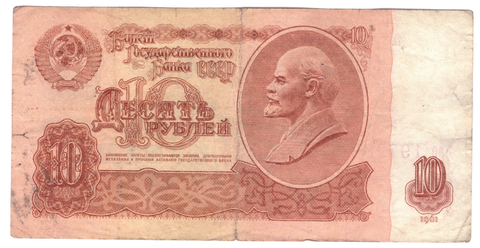 10 рублей 1961 года ае 1972821. Банкнота на удачу (кто родился 21.8.1972г.) F