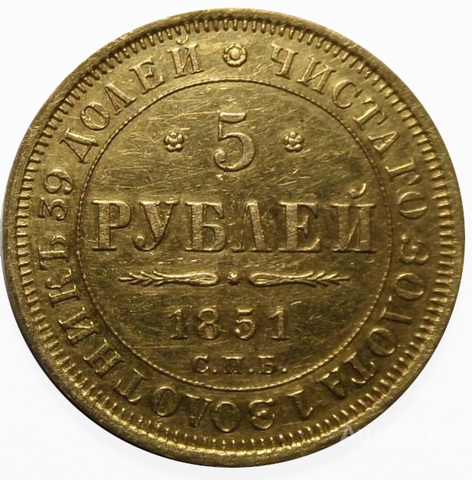 5 рублей 1851 года СПБ-АГ. Золото. Сохранность отличная.
