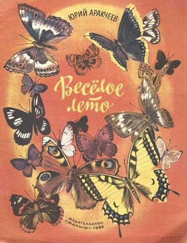 Веселое лето