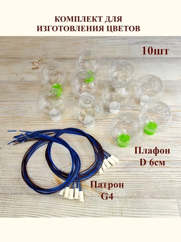 Плафоны для создания светильников и цветов D 6см, 10шт