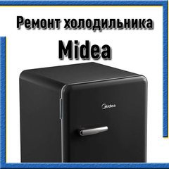Ремонт холодильников Мидея (Midea) на дому Казань