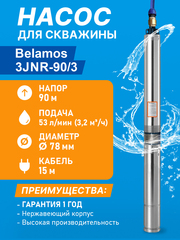Насос скважинный центробежный Belamos 3JNR-90/3, 53 л/мин, Н-90 м, Ø-3", каб.15 м