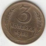 1956 P3556 СССР 3 копейки