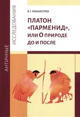 Платон «Парменид», или О природе до и после