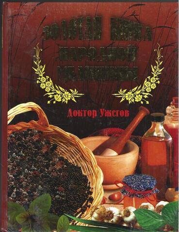 Золотая книга народной медицины