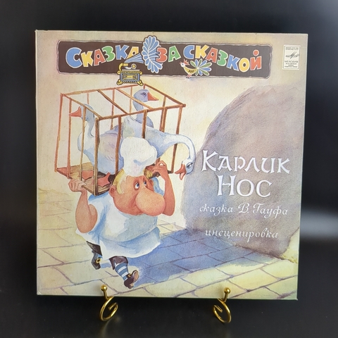 Карлик Нос - сказка В.Гауфа, инсценировка А.Корнеев. С.Василевский. Ю.Буцко. Виниловая пластинка 12 дюймов.