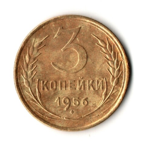 3 копейки 1956 год