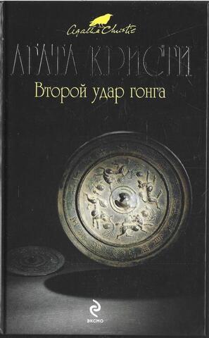 Второй удар гонга