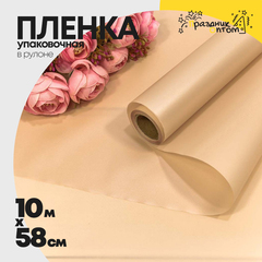 
          Пленка В рулоне 10 м х 58 см двухсторонняя (Пудровый)