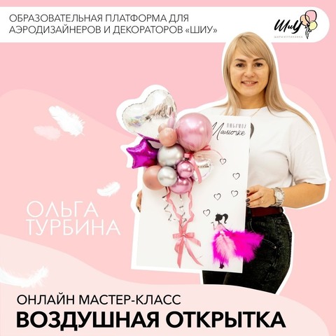 Онлайн Мастер-класс «Открытка из воздушных шаров». Тренер Ольга Турбина.