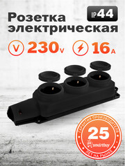 Розетка 3-местная каучуковая с крышками, з/к, 16А IP44, 