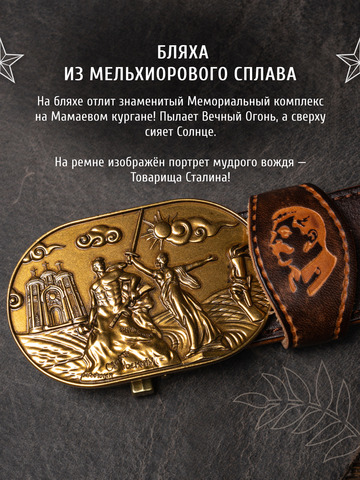 Кожаный ремень «Сталинградский» каштанового цвета на бляхе-автомат