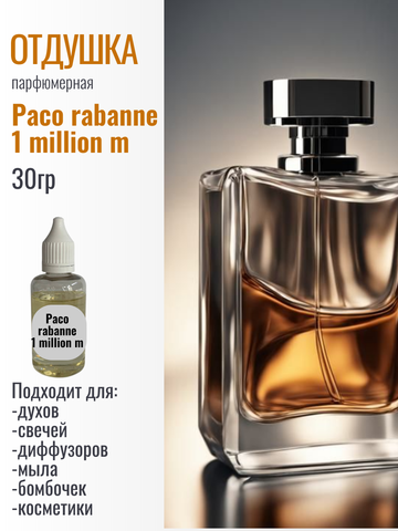 Отдушка Paco rabanne 1 million m 30гр