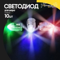 
          Светодиод для шара Набор 10 шт 1 режим (RGB)