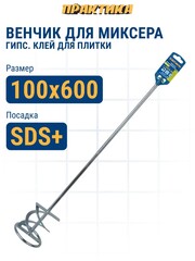 Насадка для перемешивания ПРАКТИКА хвостовик SDS-plus,100 х 600, гипс, клей д/плитки (779-578)