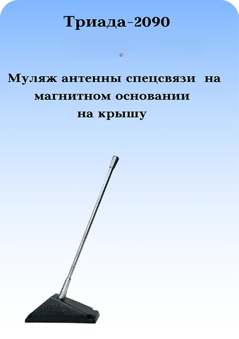 АНТЕННА АВТОМОБИЛЬНАЯ ТРИАДА-2090 - МУЛЯЖ АНТЕННЫ СПЕЦСВЯЗИ НА МАГНИТНОМ КРЕПЛЕНИИ К КРЫШЕ
