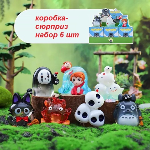 Набор фигурок Тоторо и Эльфы Миядзаки коробка-сюрприз