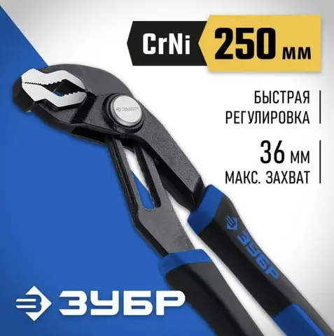 ЗУБР 250 мм, переставные клещи, Профессионал (22435-25)