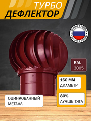 Турбодефлектор TD160, красное вино