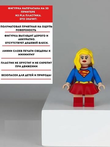 Большая Минифигурка Супергерл DC Comics 3D-печать