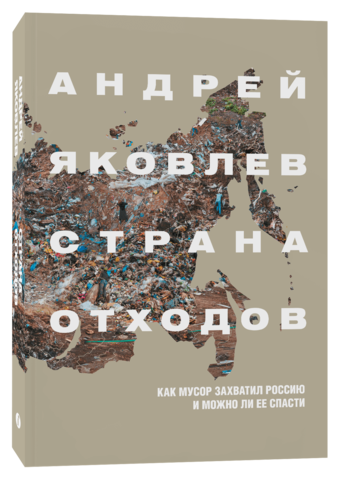 Страна отходов. Как мусор захватил Россию и можно ли ее спасти | Андрей Яковлев