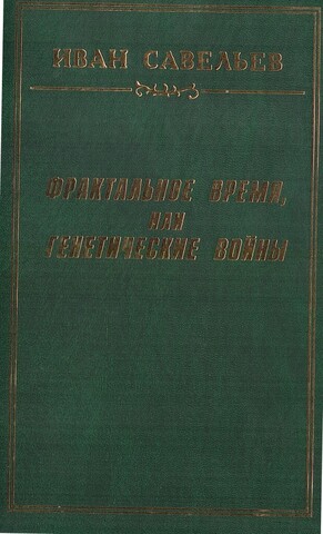 Фрактальное Время, или генетические войны