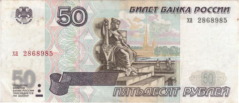 50 рублей 1997 г. Без модификации. Серия: -ха- VF