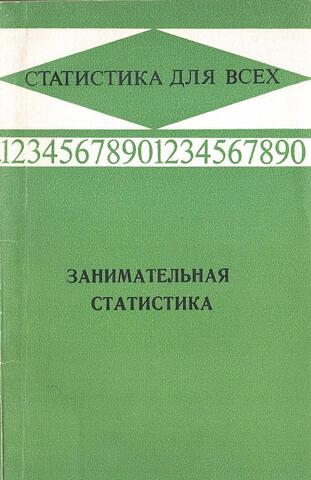 Занимательная статистика