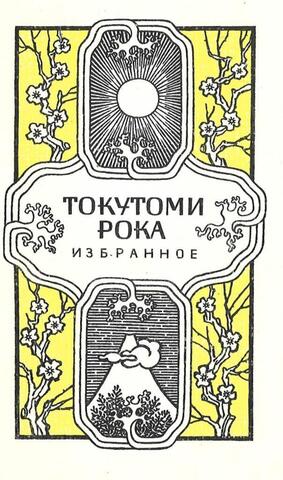 Токутоми. Избранное