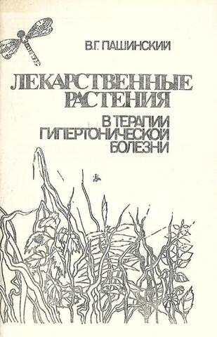 Лекарственные растения в терапии гипертонической болезни