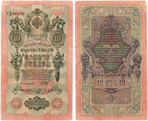 Кредитный билет 10 рублей 1909 год . Шипов Шмидт СД 868926.VG