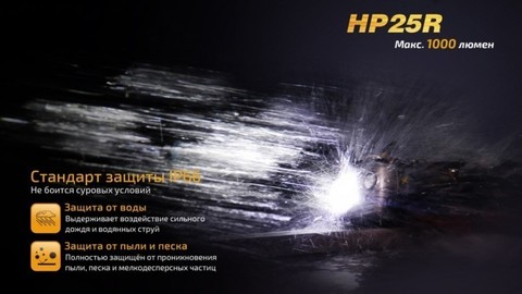 Фонарь светодиодный налобный Fenix HP25R, 1000 лм, аккумулятор*